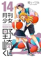 月刊少女野崎くん (全17巻) Kindle版